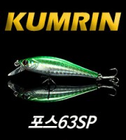 <b>포스 63SP<br> (FORCE 63SP)금린미노우<br> size 63mm / weight 5.8g<b>