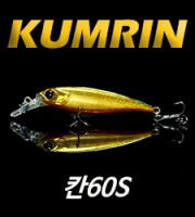 <b>칸 60S<br> (KHAN 60S)금린미노우<br> size 60mm / weight 5.3g<b>